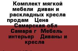 Комплект мягкой мебели: диван и 2 раскладных кресла продам › Цена ­ 2 000 - Самарская обл., Самара г. Мебель, интерьер » Диваны и кресла   